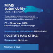MIMS Automobility Saint Petersburg: Главное событие года для автомобильного бизнеса вместе с Cargen!